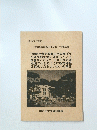 文部省教育課程研究指定校中間報告書