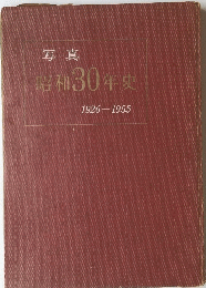 写真　昭和30年史　1926-1955