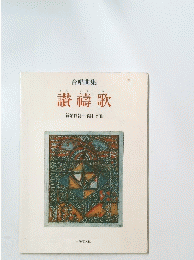 讃祷歌
