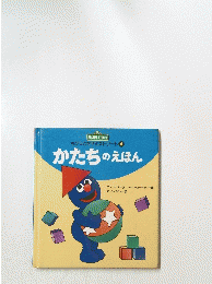 ちびっこセサミストリート　4　かたちのえほん