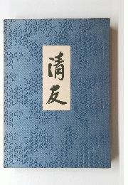 清友