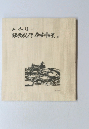 版画紀行加古川百景
