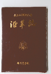 沿革誌