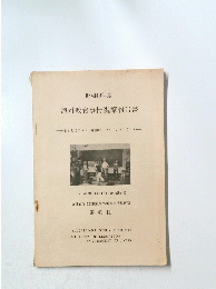 海外教育事情視察報告書　昭和49年度