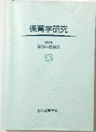 保育学研究　1992年 保育の指導法