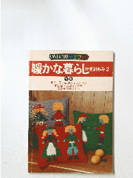 ONDORI手芸ブック　暖かな暮らしかぎ針あみ2