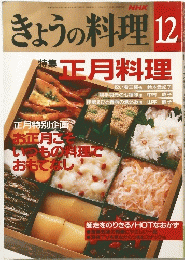 きょうの料理　12月号