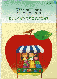 ニューファミリーコース 1　おいしく食べてすこやかな育ち