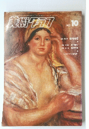 美術グラフ　1983年10月号　
