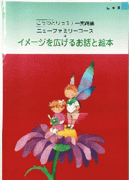 ニューファミリーコース6　イメージを広げるお話と絵本