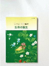 こうのとりセミナー理論編　生命の誕生
