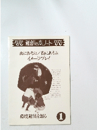 森にあそぶ街にあそぶ イメージプレイ