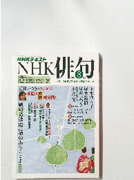 NHKテキスト　俳句　2016年8月号