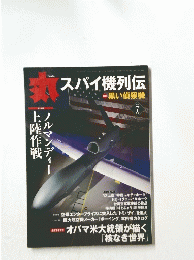 丸　2010年7月号　スパイ機列伝
