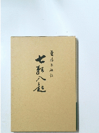 七転八起