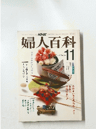 婦人百科　昭和58年11月発行