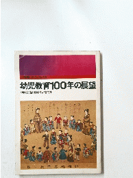 幼児教育100年の展望　幼稚園創設100年記念特集