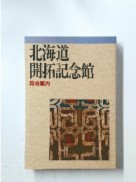 北海道開拓記念館