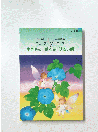 生きもの 咲く花 明るい朝