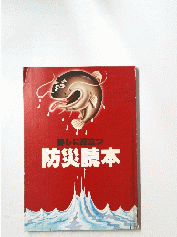 暮しに役立つ防災読本