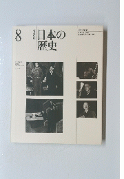 日本の歴史　8