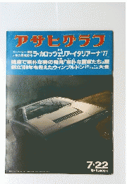 アサヒグラフ　昭和52年7月22日号