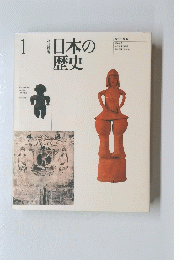 日本の歴史　1