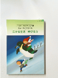 広がる生活　伸びる力