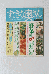 すてきな奥さん　8月号