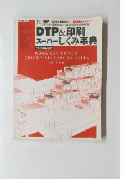  カラー図解 DTP＆印刷 スーパーしくみ事典 2007年度版