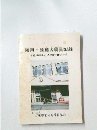 阪神・淡路大震災記録　平成7年(1995)1月17日午前5時46分