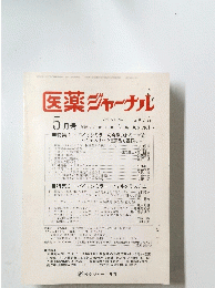 医薬ジャーナル　2014年5月号