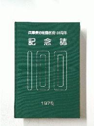 兵庫県幼稚園教育100周年　記念誌　1976