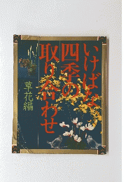 いけばな四季の取り合わせ　草花編