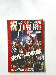 コンサドーレ札幌J1昇格　記念号