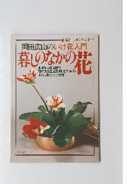 岡田広山のいけ花入門暮しのなかの花