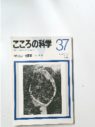 こころの科学37