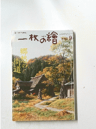 一枚の繪　2002年9月号