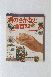 酒のさかなと酒百科