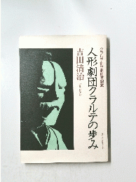 人形劇団クラルテの歩み