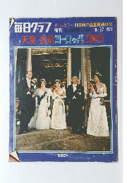 増刊 THE MAINICHI GRAPHIC 1971年10月27日号