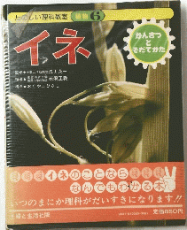 たのしい理科教室植物　6　イネ