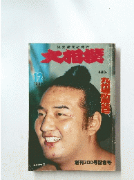 大相撲　1982年12月号