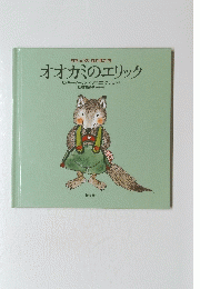 オオカミのエリック