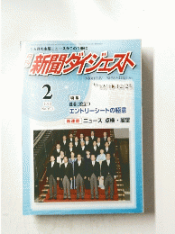 1ヵ月の主要ニュースがこの1冊に新聞ダイジェスト