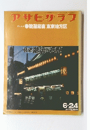 アサヒグラフ　ドキュメント参院選前夜東京地方区