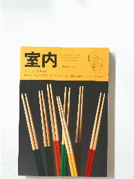 室内インテリアの情報誌
