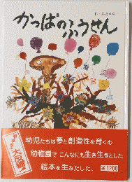 かっぱのふうせん