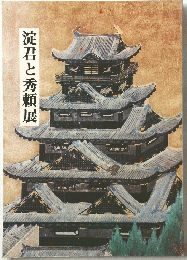 淀君と秀頼展