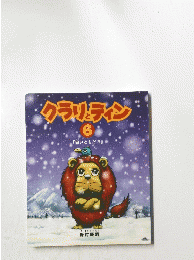 クラリとティン6